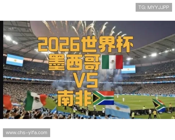 2026年世界杯墨西哥对阵南非战术分析与比赛亮点全面解析