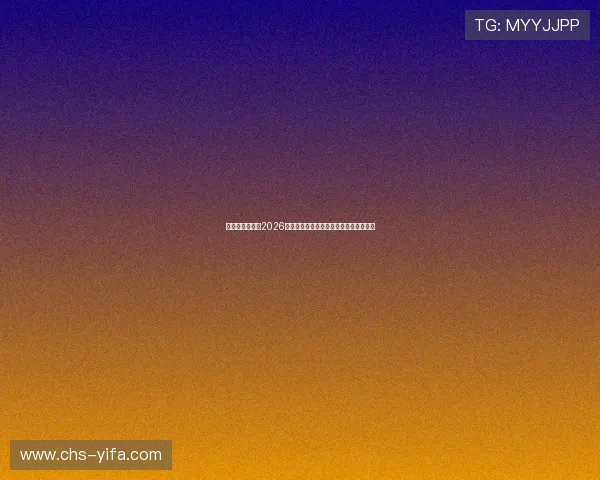 凤凰体育网聚焦2026世界杯明星球员表现亮点与精彩瞬间集锦