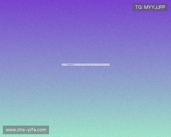 好博体育2026世界杯赛后点评与精彩瞬间回顾，带你领略足球魅力无限
